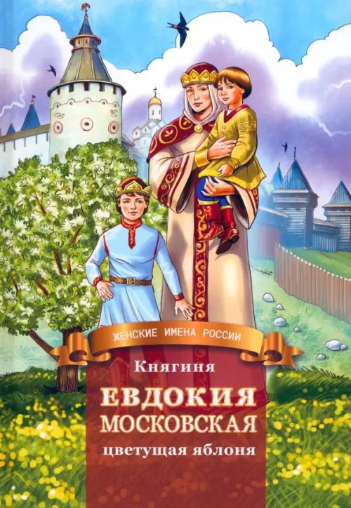 Женские имена России Княгиня Евдокия Московская - цветущая яблоня
