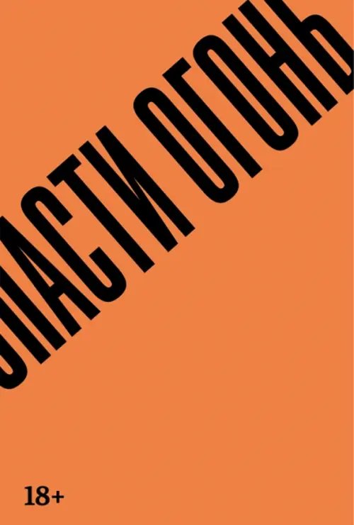 Спасти огонь Спасти огонь