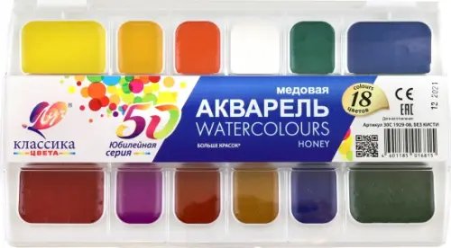 Краски акварельные 18 цветов (15-20) Акварель Классика Юбилейная, 18 цветов