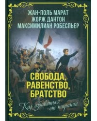 Свобода, равенство, братство