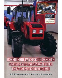 Повышение работоспособности агрегатов автотракторной техники триботехническими методами