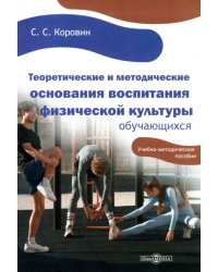 Теоретические и методические основания воспитания физической культуры обучающихся