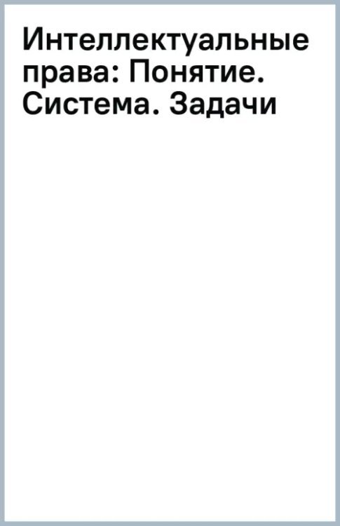 Интеллектуальные права. Понятие. Система. Задачи кодификации. Сборник статей