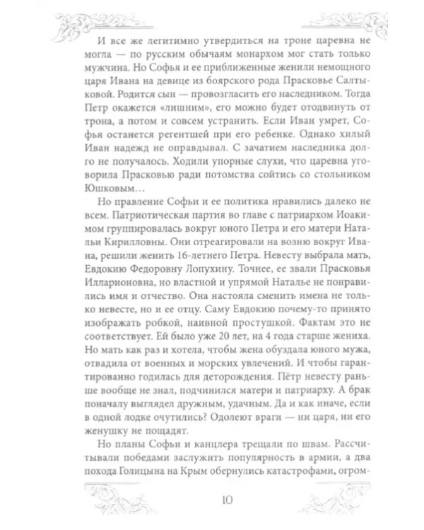 Дополнительное изображение книги «Наследницы Петра Великого»
