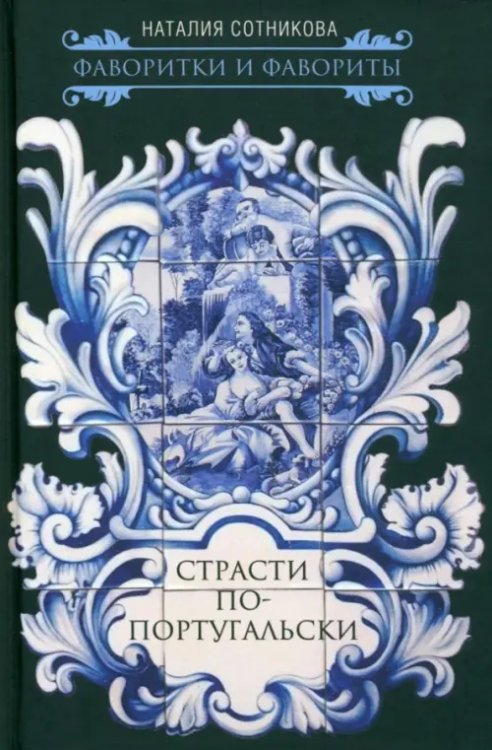 Фавориты и фаворитки Страсти по-португальски