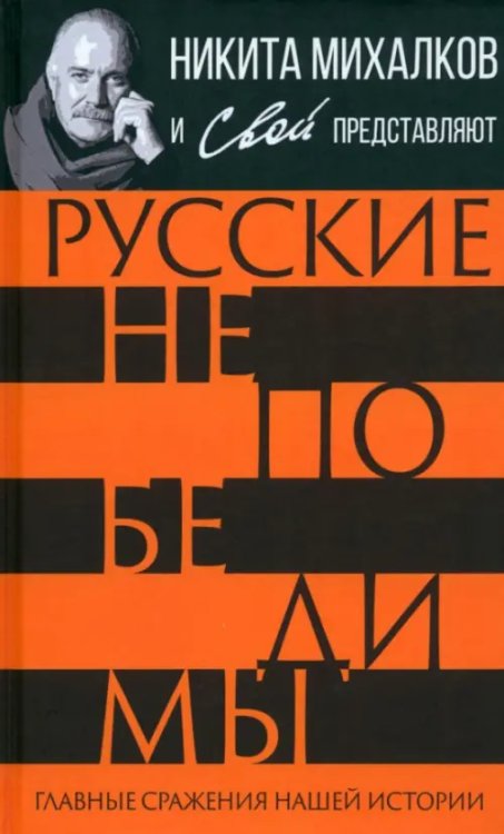 Никита Михалков и Свой представляют Русские непобедимы. Главные сражения нашей истории