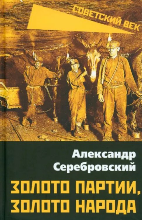 Обложка книги «Золото партии, золото народа» — Серебровский Александр Павлович, ISBN 9785002220878