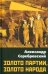 Обложка книги «Золото партии, золото народа» — Серебровский Александр Павлович, ISBN 9785002220878