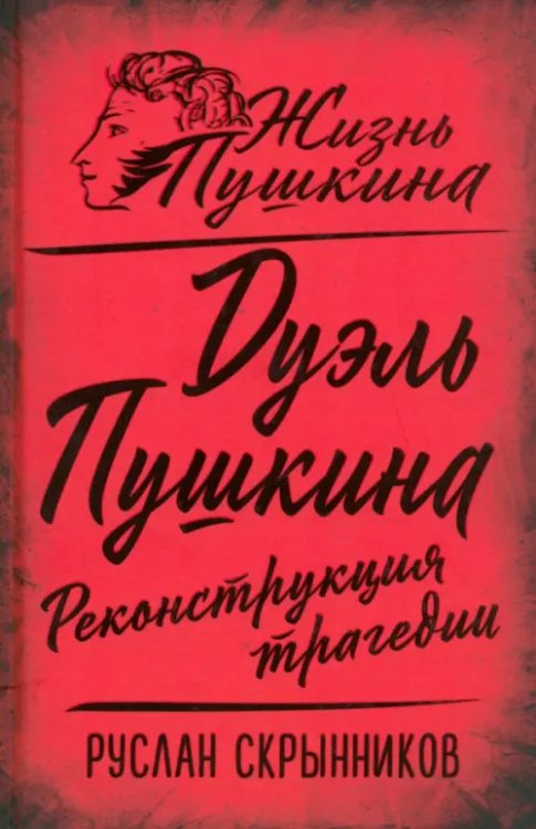 Жизнь Пушкина Дуэль Пушкина. Реконструкция трагедии