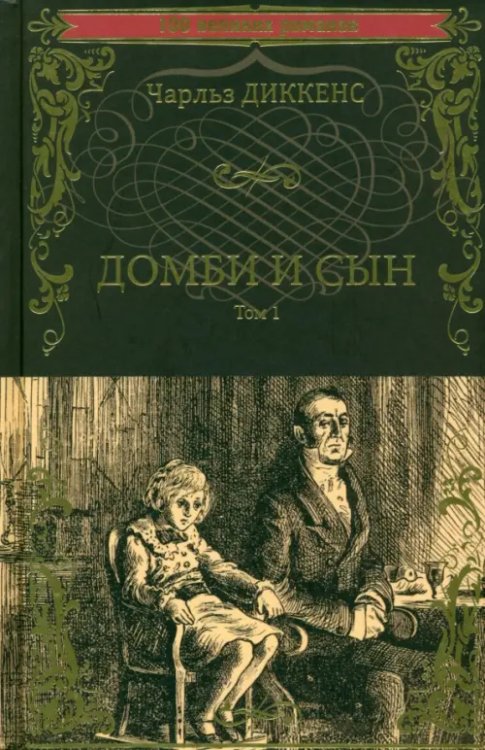 100 великих романов Домби и сын. Том 1
