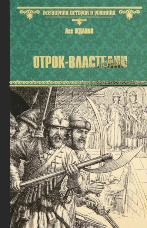 Всемирная история в романах Отрок-властелин. Стрельцы у трона