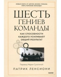 Шесть гениев команды. Как способности каждого усиливают общий результат