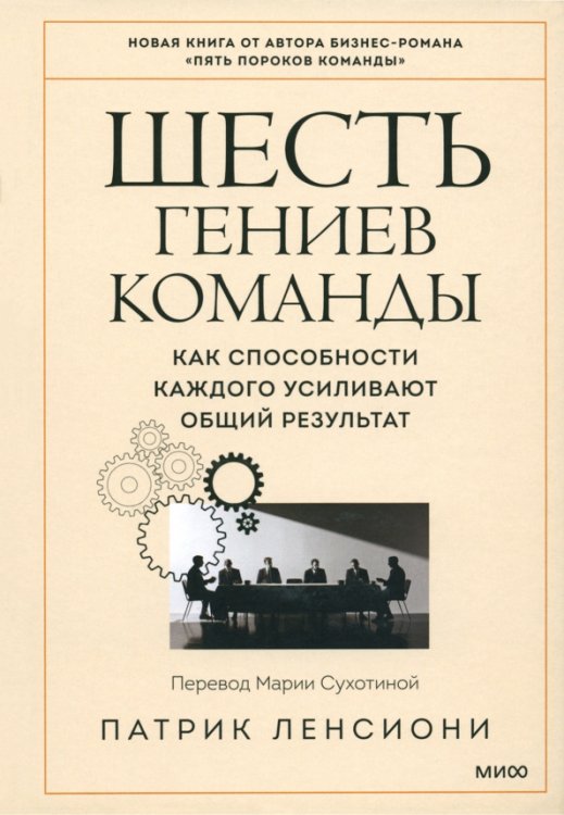 Патрик Ленсиони. Управление командой Шесть гениев команды. Как способности каждого усиливают общий результат