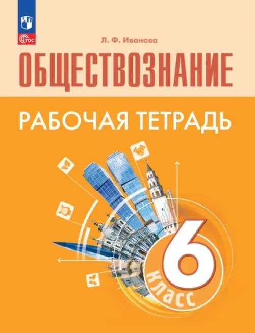 Обществознание. Боголюбов Л.Н Обществознание. 6 класс. Рабочая тетрадь. ФГОС