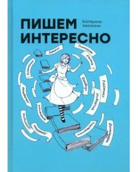 Пишем интересно