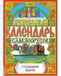 Природный календарь славяно-русов
