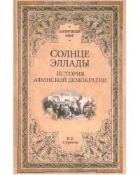 Солнце Эллады. История афинской демократии