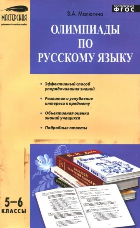 Олимпиады по русскому языку. 5-6 классы. ФГОС