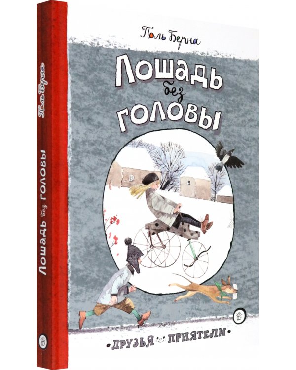 Лошадь без головы