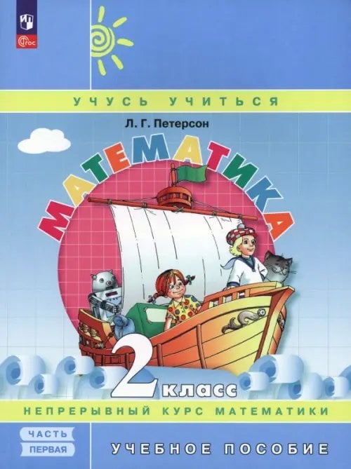 Учусь учиться Математика. 2 класс. Учебное пособие. В 3-х частях. Часть 1. ФГОС