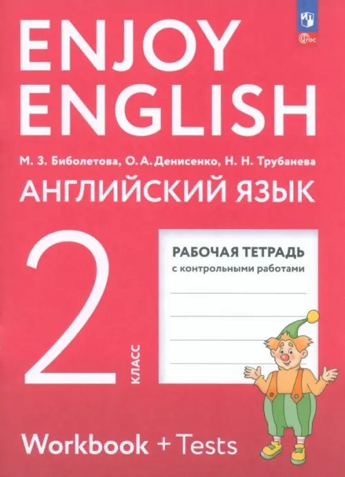 Английский язык. Enjoy English Английский язык. Enjoy English. Английский с удовольствием. 2 класс. Рабочая тетрадь. ФГОС