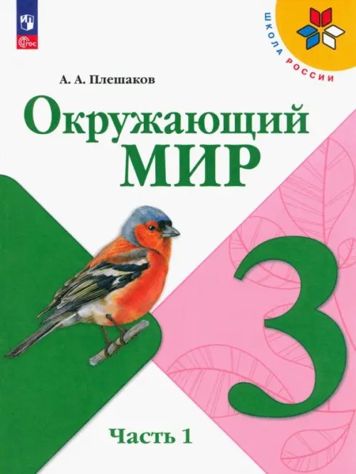 Школа России (ФГОС) Окружающий мир. 3 класс. Учебник. В 2-х частях. Часть 1. ФГОС