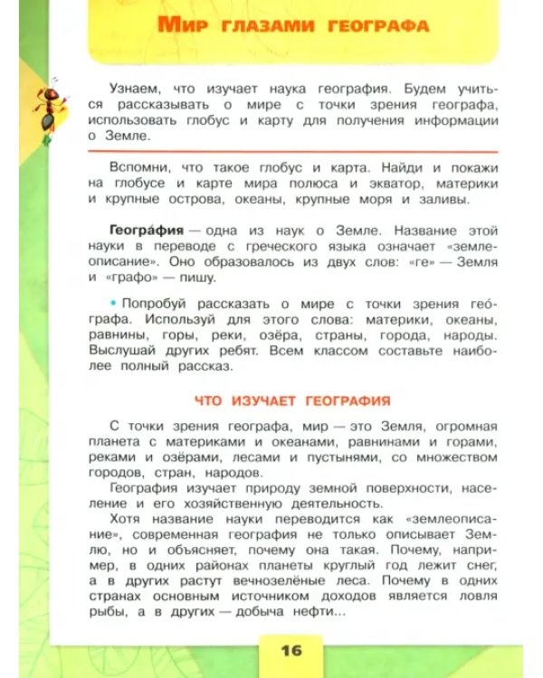 Окружающий мир. 4 класс. Учебник. В 2-х частях. Часть 1. ФГОС