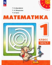 Математика. 1 класс. Учебное пособие. В 2-х частях. Часть 1. ФГОС