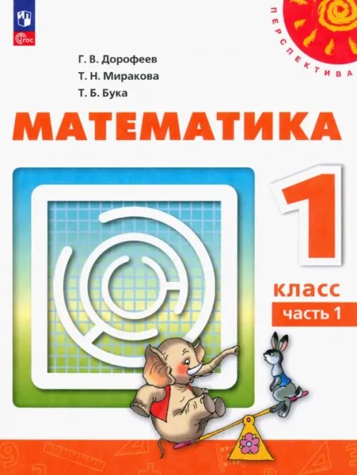 Перспектива Математика. 1 класс. Учебное пособие. В 2-х частях. Часть 1. ФГОС