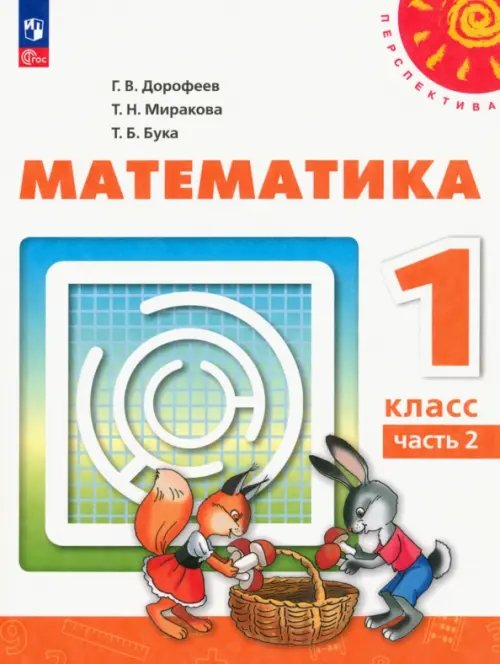 Перспектива Математика. 1 класс. Учебное пособие. В 2-х частях. Часть 2. ФГОС