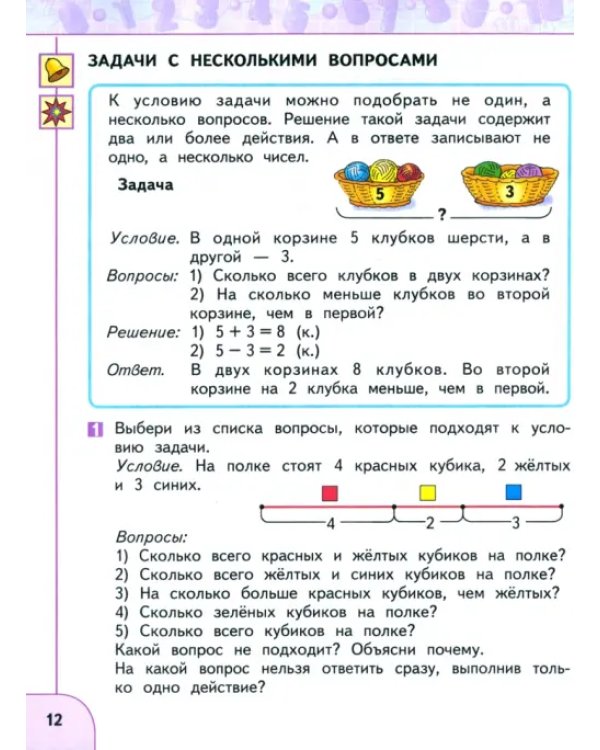 Математика. 1 класс. Учебное пособие. В 2-х частях. Часть 2. ФГОС