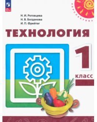 Технология. 1 класс. Учебное пособие. ФГОС
