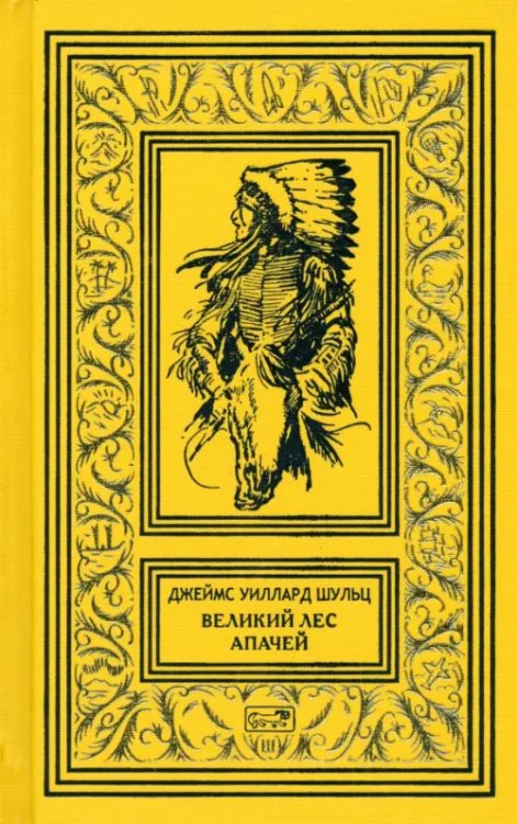 Ретро библиотека приключений и научной фантастики Великий Лес Апачей