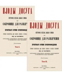 Плоды досуга. Источник веселья, забавы и смеха. В 2-х томах