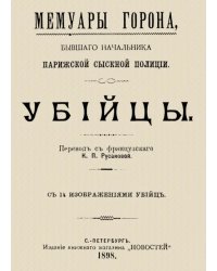 Мемуары Горона. Убийцы