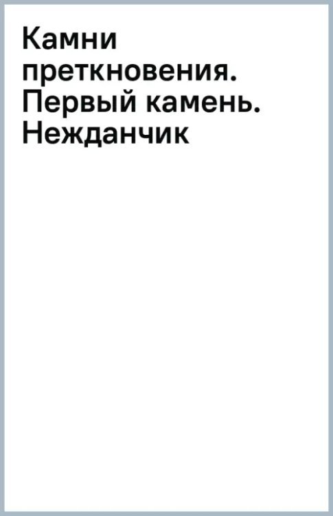 Камни преткновения. Первый камень. Нежданчик Камни преткновения. Первый камень. Нежданчик