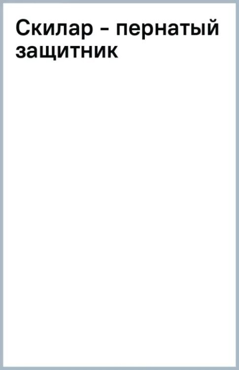 Скилар - пернатый защитник