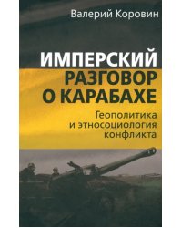 Имперский разговор о Карабахе