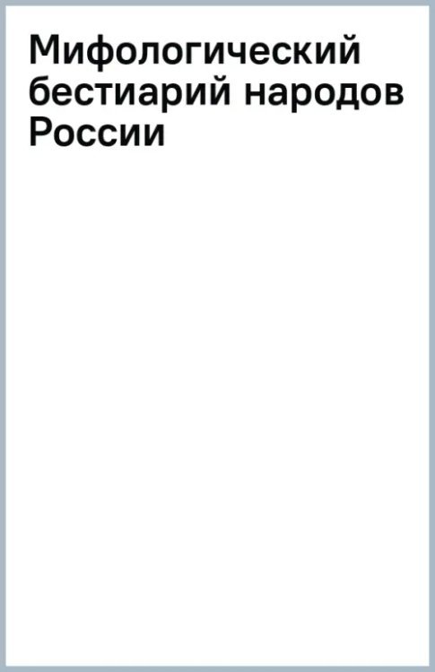 Мифологический бестиарий народов России Мифологический бестиарий народов России