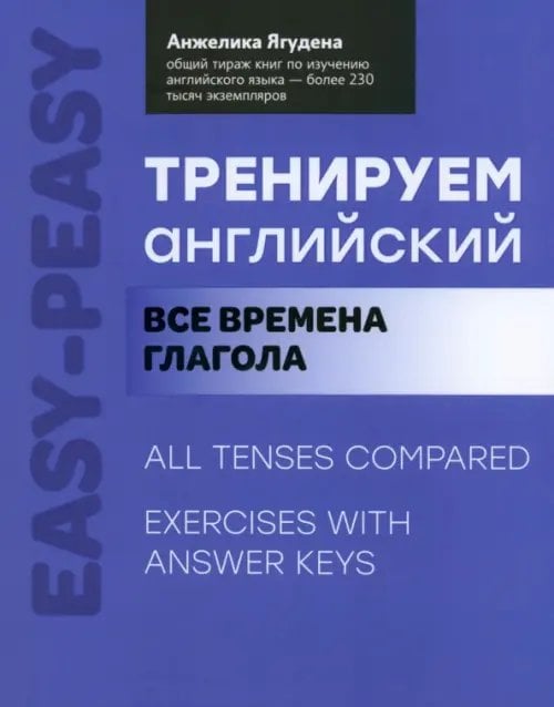 Тренируем английский. Все времена глагола