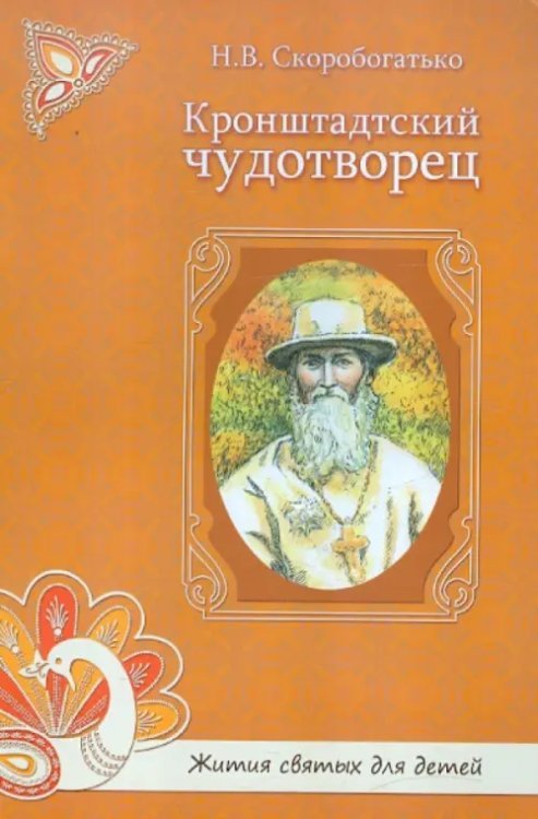 Жития святых для детей Кронштадтский чудотворец