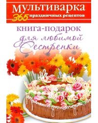 Книга-подарок для любимой Сестренки