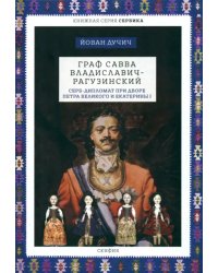 Граф Савва Владиславич-Рагузинский. Серб-дипломат при дворе Петра Великого и Екатерины I