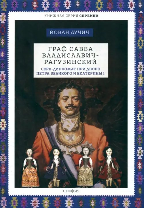 Сербика Граф Савва Владиславич-Рагузинский. Серб-дипломат при дворе Петра Великого и Екатерины I