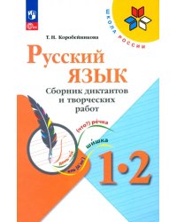 Русский язык. 1-2 классы. Сборник диктантов и творческих работ. ФГОС