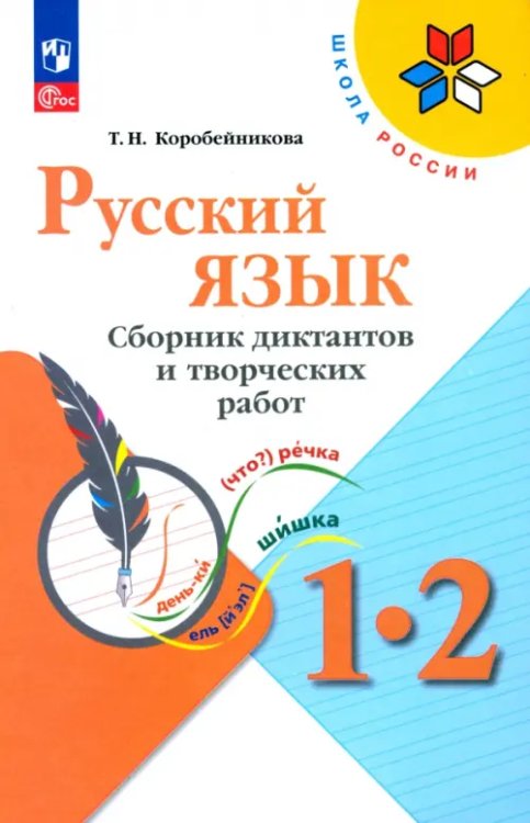 Школа России (ФГОС) Русский язык. 1-2 классы. Сборник диктантов и творческих работ. ФГОС