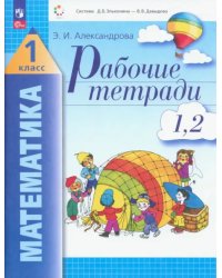 Математика. 1 класс. Рабочие тетради 1, 2. ФГОС