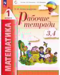 Математика. 1 класс. Рабочие тетради 3, 4. ФГОС