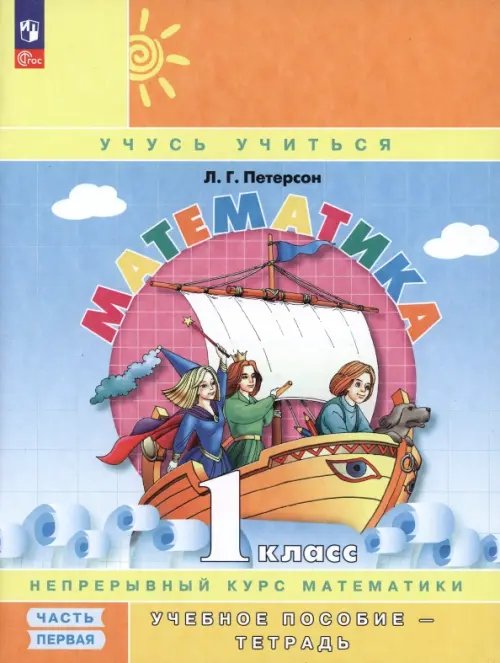 Учусь учиться Математика. 1 класс. Учебное пособие-тетрадь. В 3-х частях. Часть 1. ФГОС