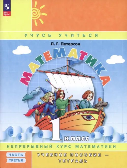 Учусь учиться Математика. 1 класс. Учебное пособие-тетрадь. В 3-х частях. Часть 3. ФГОС